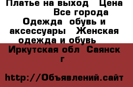 Платье на выход › Цена ­ 1 300 - Все города Одежда, обувь и аксессуары » Женская одежда и обувь   . Иркутская обл.,Саянск г.